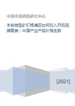 本安微型矿灯杨浦区如何切入开拓品牌图表 中国产业产品价格走势