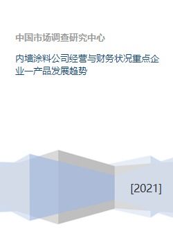 内墙涂料公司经营与财务状况重点企业一产品发展趋势