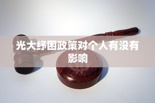 光大纾困政策对个人有没有影响